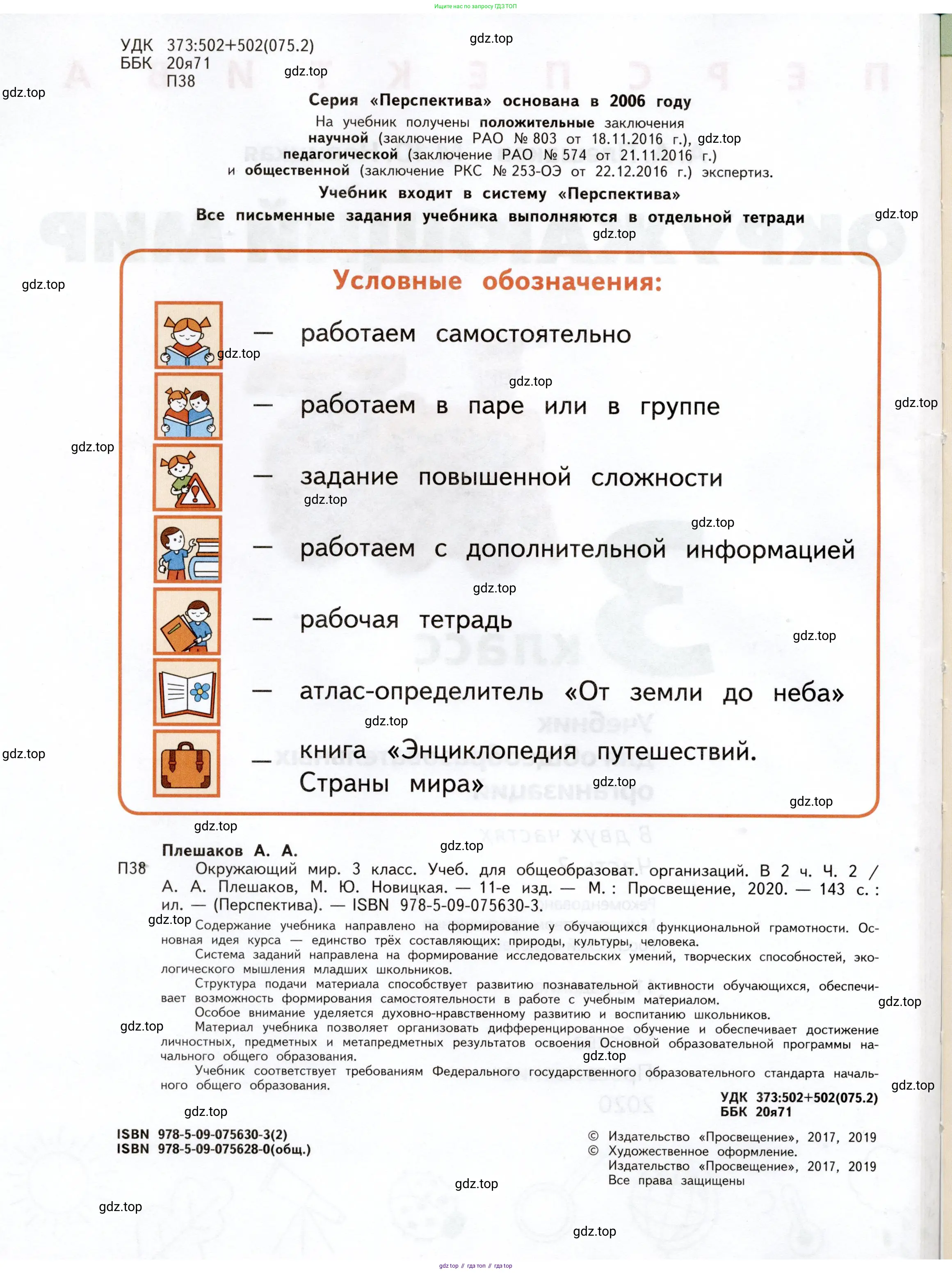 Окружающий мир, 3 класс Учебник, авторы: Плешаков Андрей Анатольевич, Новицкая Марина Юрьевна, издательство Просвещение, Москва, 2019, белого цвета, страница 2
