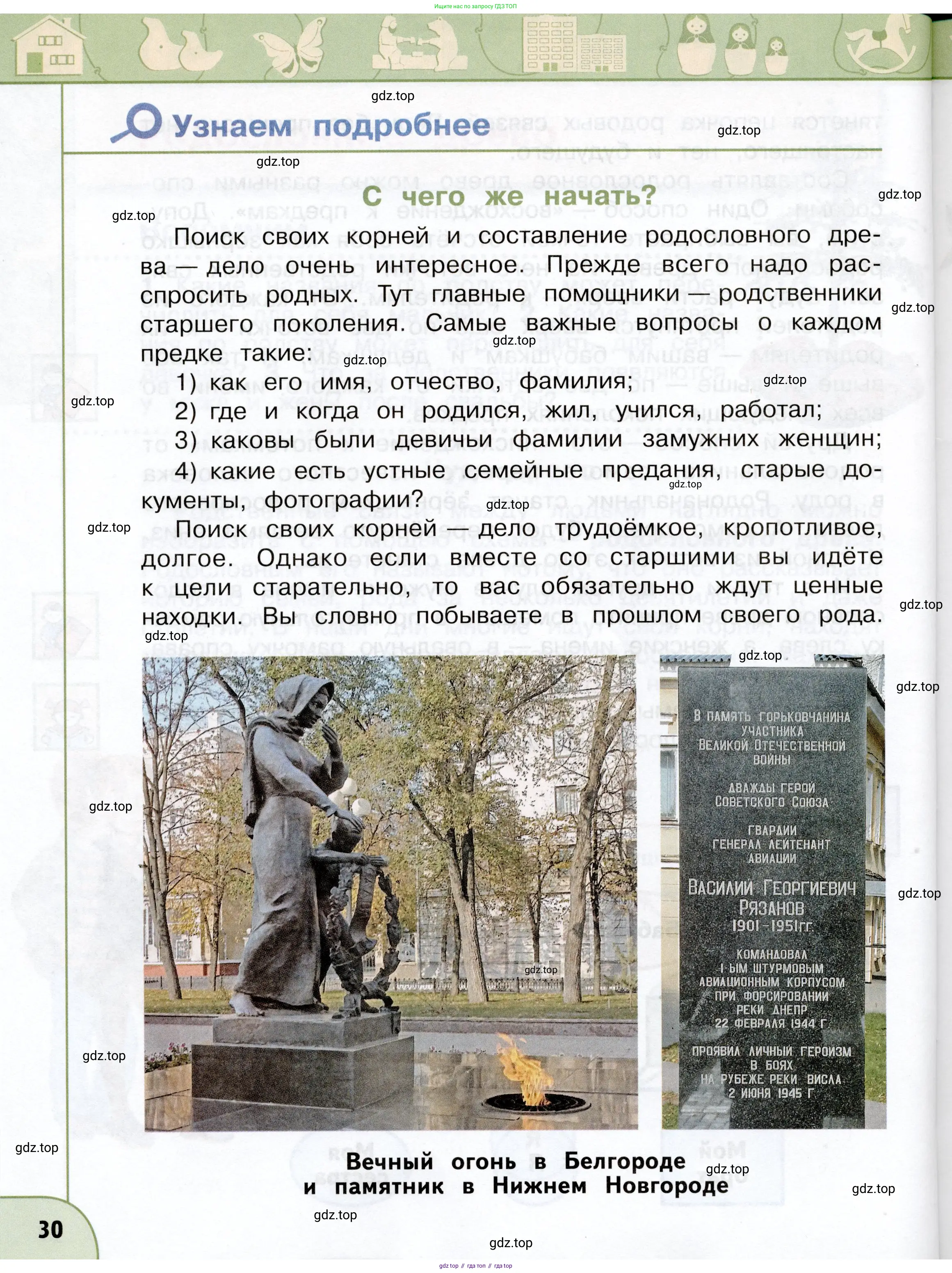Окружающий мир, 3 класс Учебник, авторы: Плешаков Андрей Анатольевич, Новицкая Марина Юрьевна, издательство Просвещение, Москва, 2019, белого цвета, Часть 1, страница 30