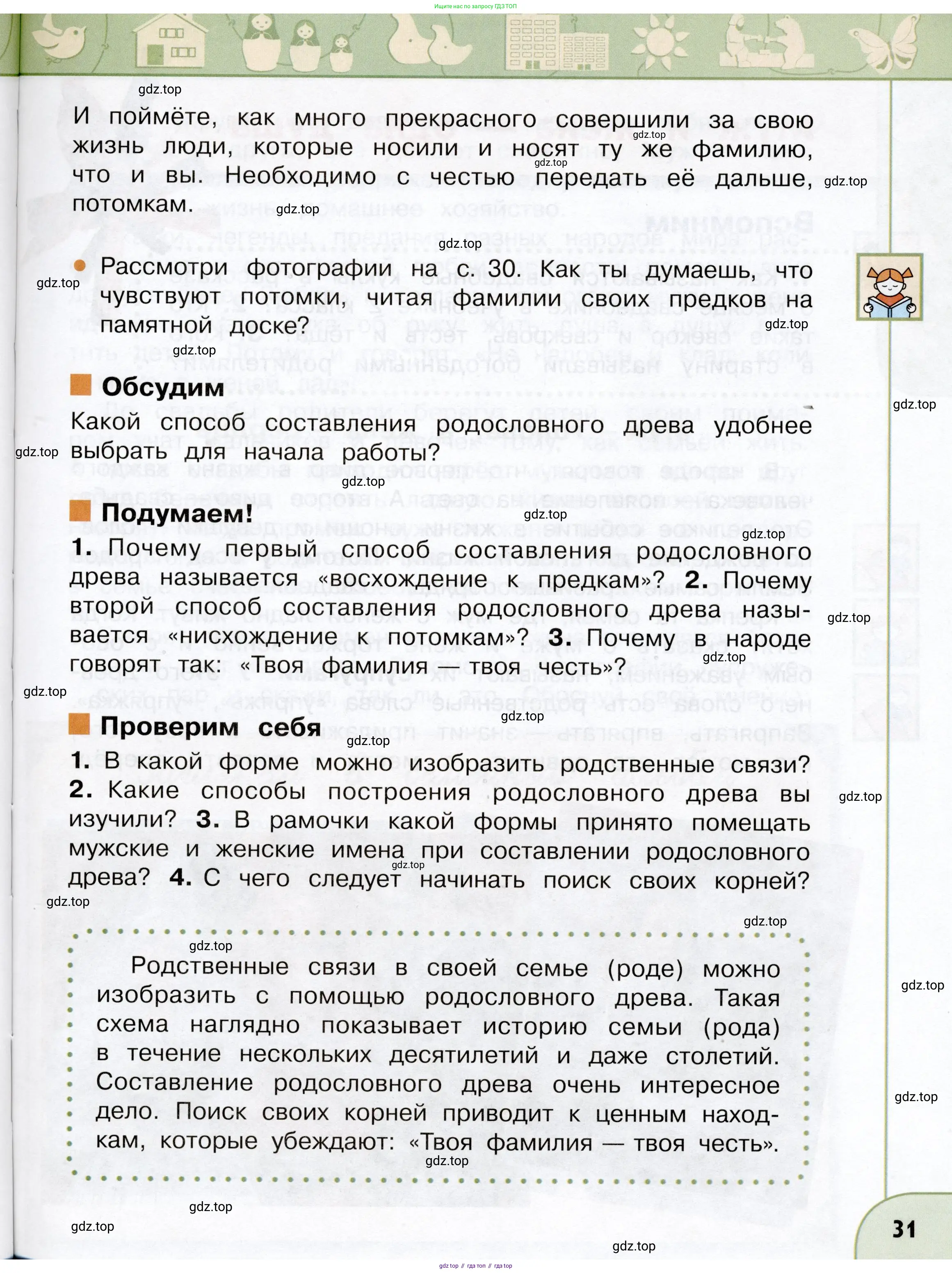 Окружающий мир, 3 класс Учебник, авторы: Плешаков Андрей Анатольевич, Новицкая Марина Юрьевна, издательство Просвещение, Москва, 2019, белого цвета, Часть 1, страница 31