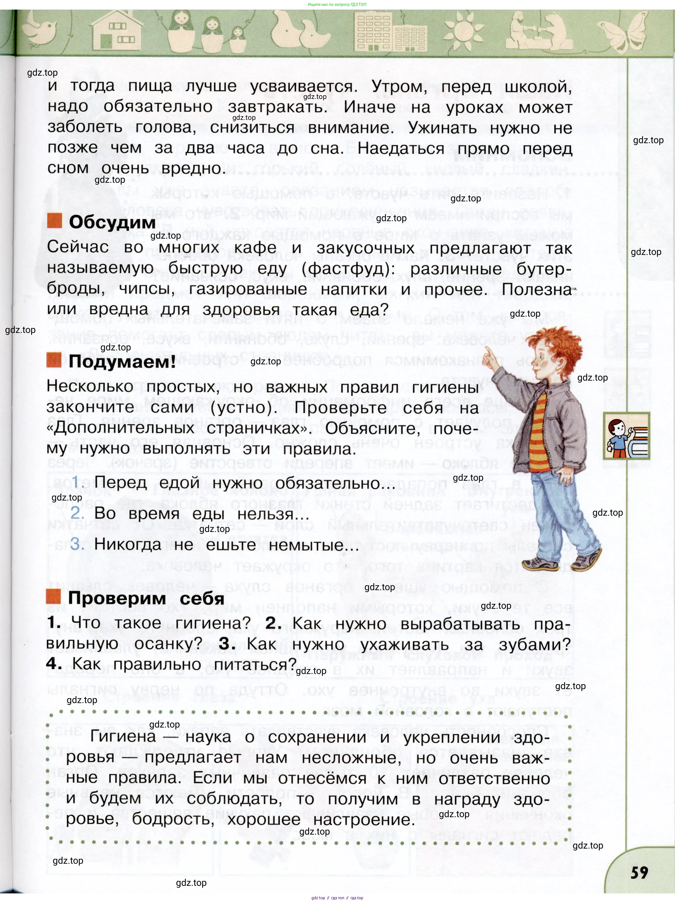 Окружающий мир, 3 класс Учебник, авторы: Плешаков Андрей Анатольевич, Новицкая Марина Юрьевна, издательство Просвещение, Москва, 2019, белого цвета, Часть 1, страница 59