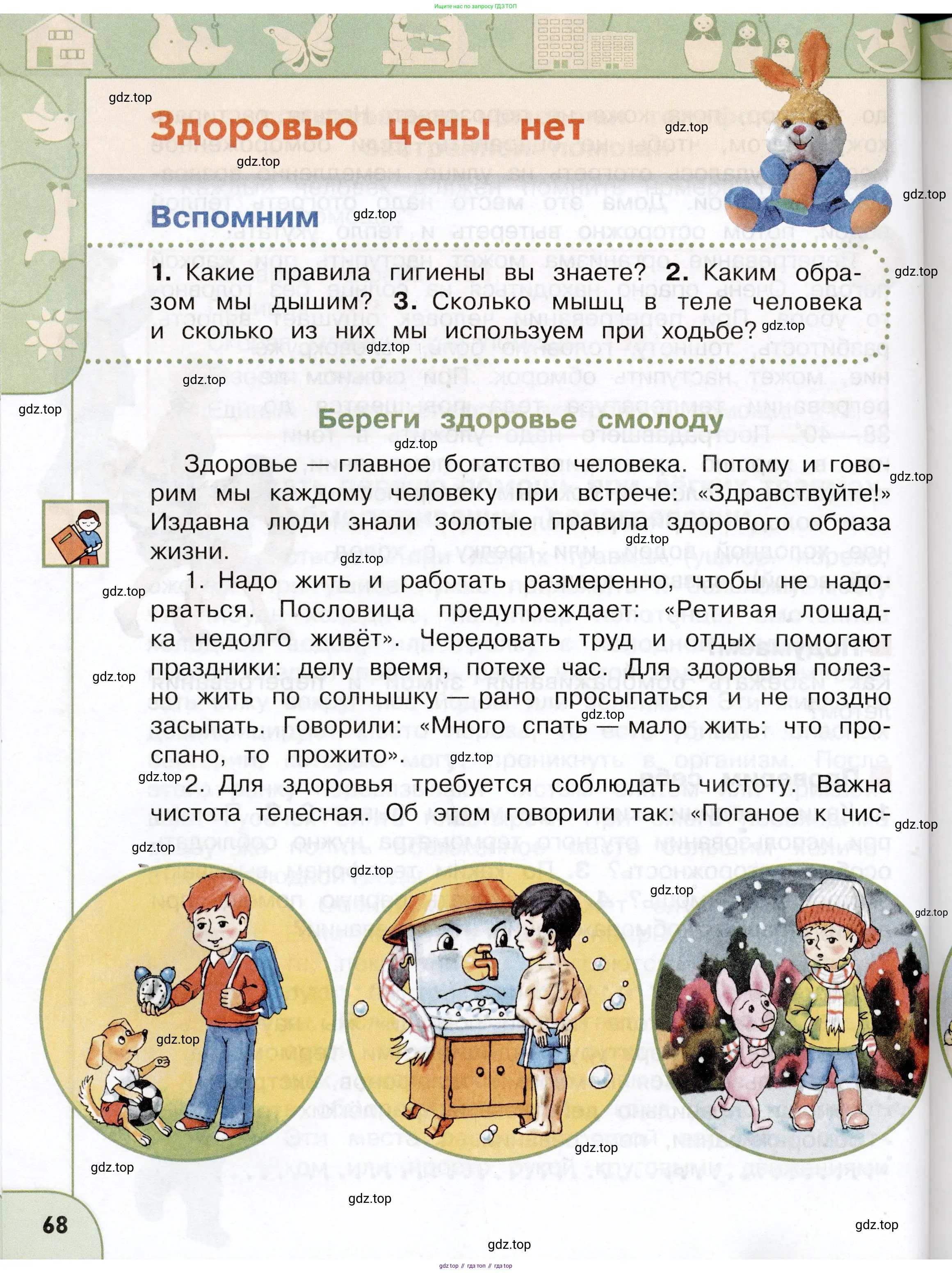 Окружающий мир, 3 класс Учебник, авторы: Плешаков Андрей Анатольевич, Новицкая Марина Юрьевна, издательство Просвещение, Москва, 2019, белого цвета, Часть 1, страница 68