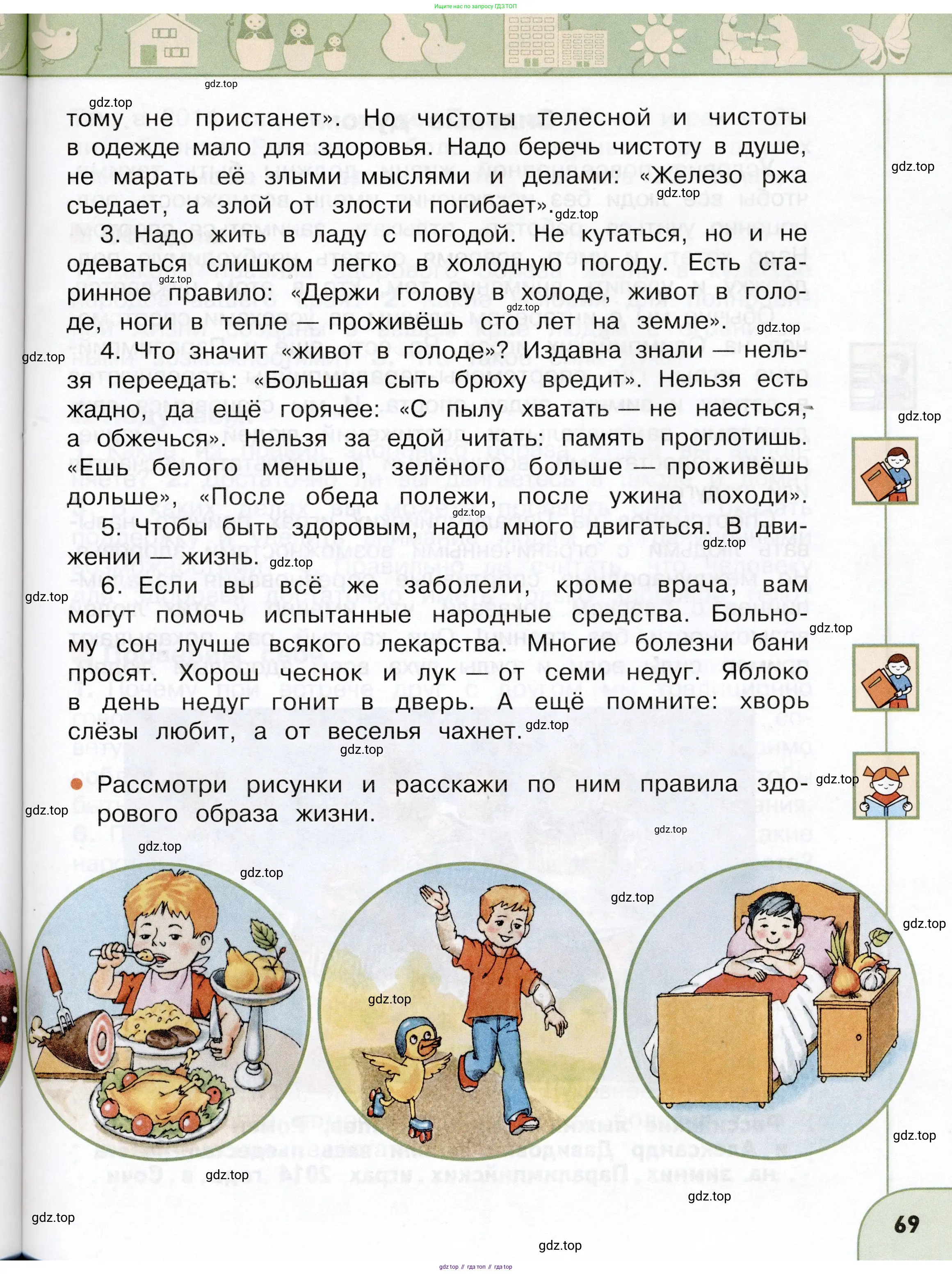Окружающий мир, 3 класс Учебник, авторы: Плешаков Андрей Анатольевич, Новицкая Марина Юрьевна, издательство Просвещение, Москва, 2019, белого цвета, Часть 1, страница 69