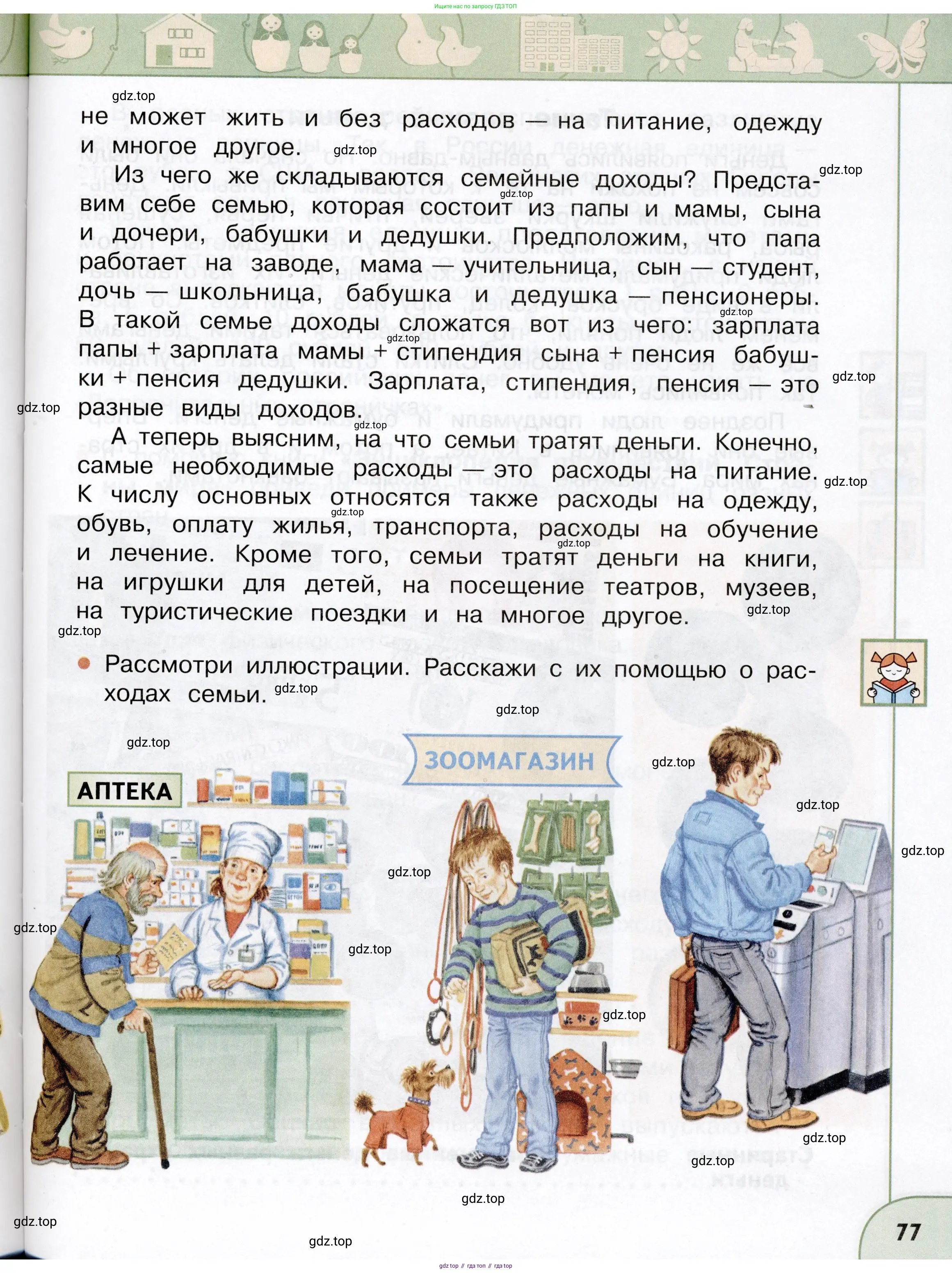 Окружающий мир, 3 класс Учебник, авторы: Плешаков Андрей Анатольевич, Новицкая Марина Юрьевна, издательство Просвещение, Москва, 2019, белого цвета, Часть 1, страница 77