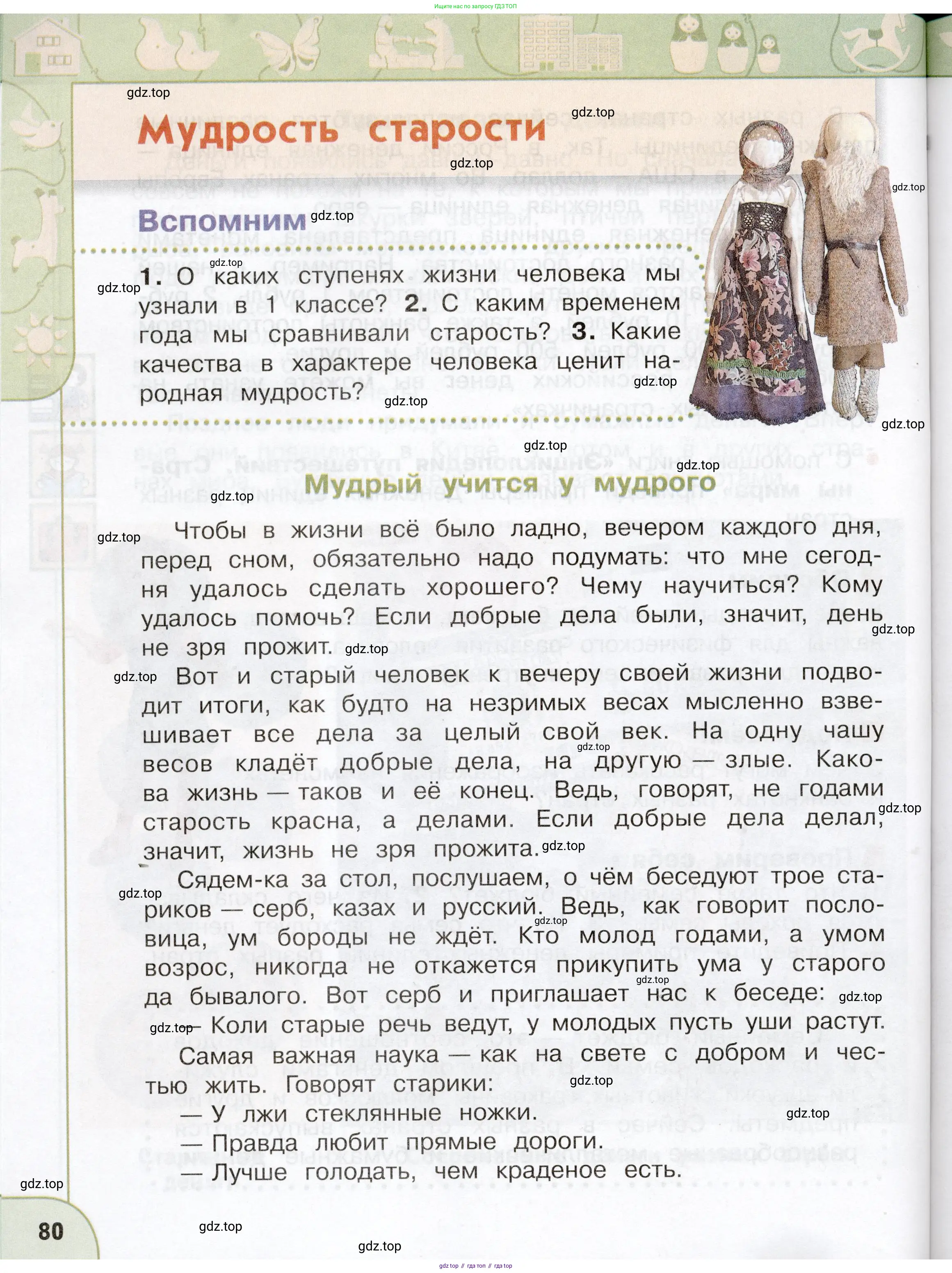 Окружающий мир, 3 класс Учебник, авторы: Плешаков Андрей Анатольевич, Новицкая Марина Юрьевна, издательство Просвещение, Москва, 2019, белого цвета, Часть 1, страница 80