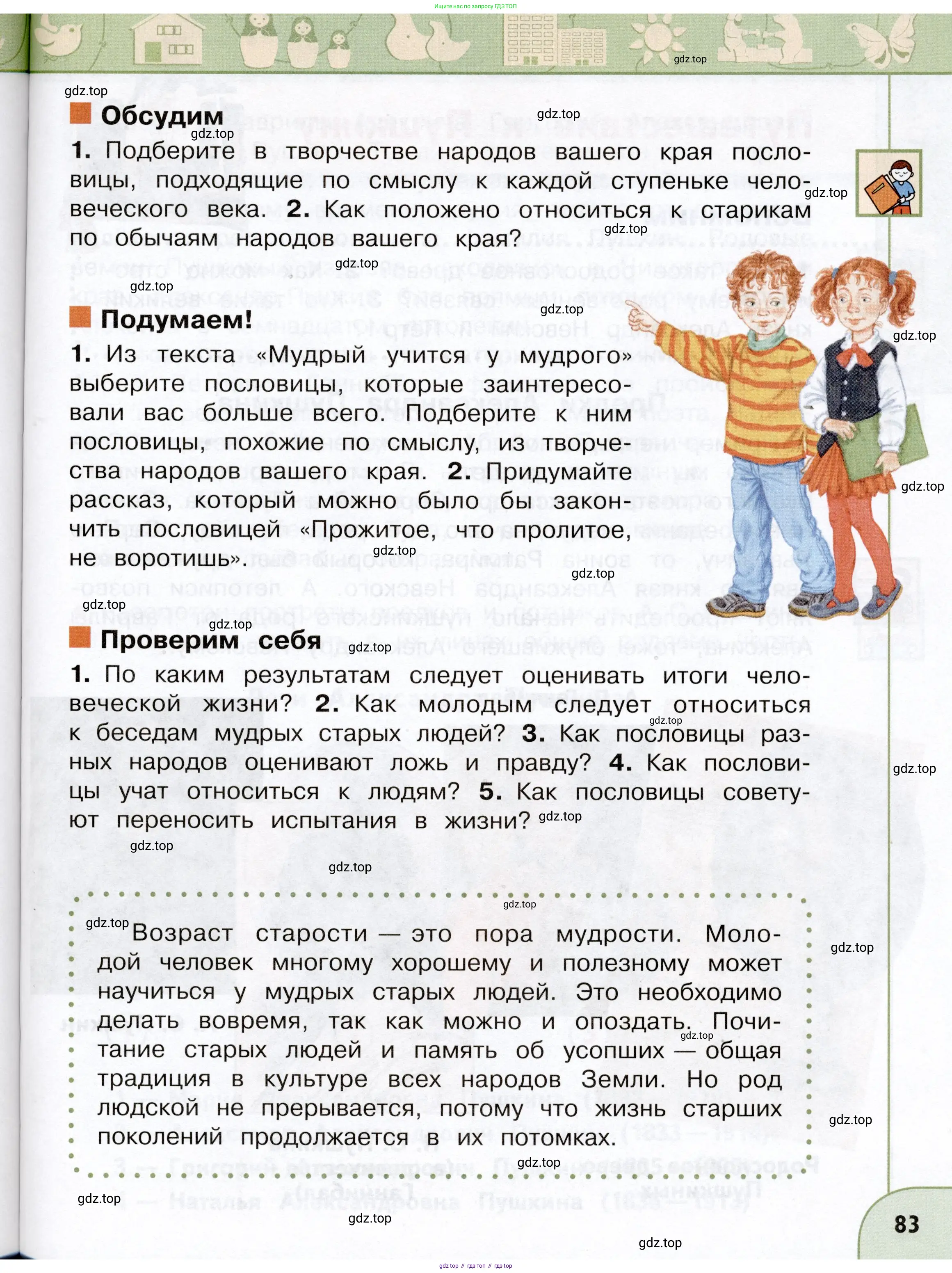 Окружающий мир, 3 класс Учебник, авторы: Плешаков Андрей Анатольевич, Новицкая Марина Юрьевна, издательство Просвещение, Москва, 2019, белого цвета, Часть 1, страница 83