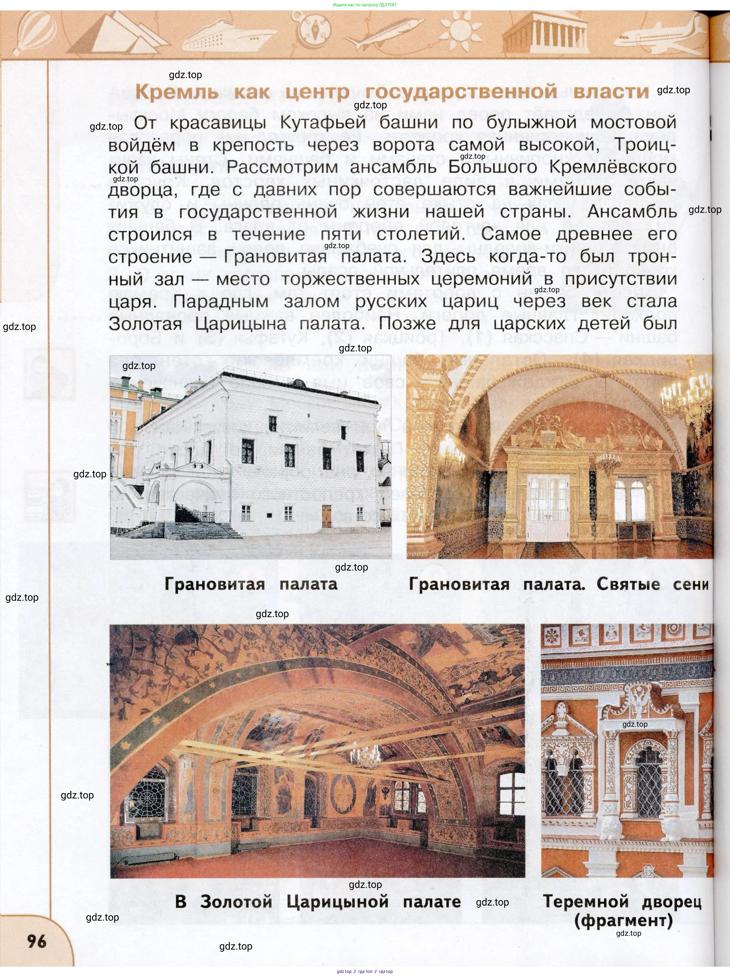 Окружающий мир, 3 класс Учебник, авторы: Плешаков Андрей Анатольевич, Новицкая Марина Юрьевна, издательство Просвещение, Москва, 2019, белого цвета, Часть 1, страница 96