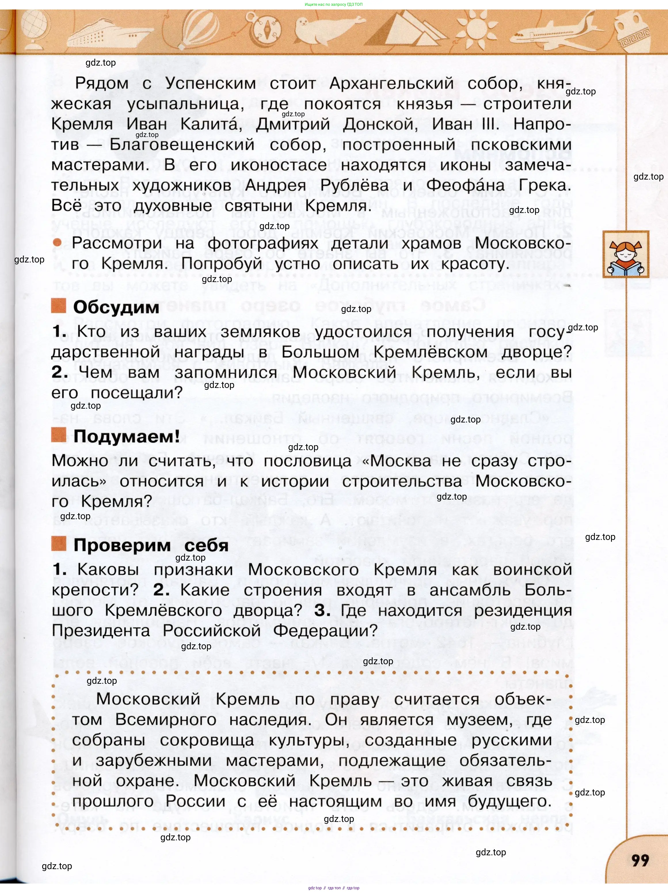Окружающий мир, 3 класс Учебник, авторы: Плешаков Андрей Анатольевич, Новицкая Марина Юрьевна, издательство Просвещение, Москва, 2019, белого цвета, Часть 1, страница 99