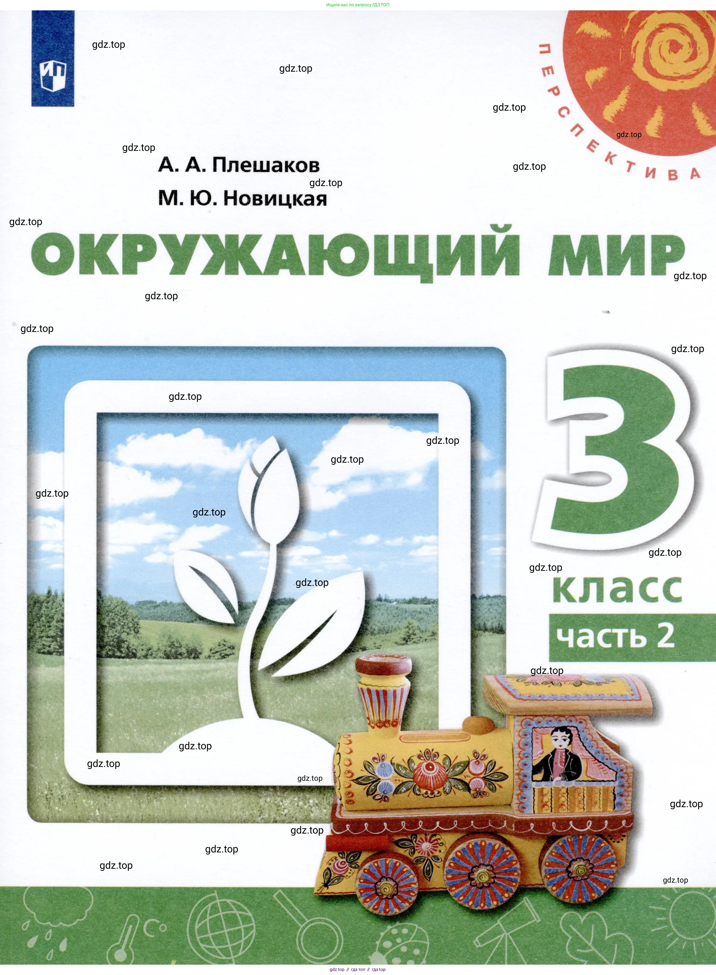 Окружающий мир, 3 класс Учебник, авторы: Плешаков Андрей Анатольевич, Новицкая Марина Юрьевна, издательство Просвещение, Москва, 2019, белого цвета,