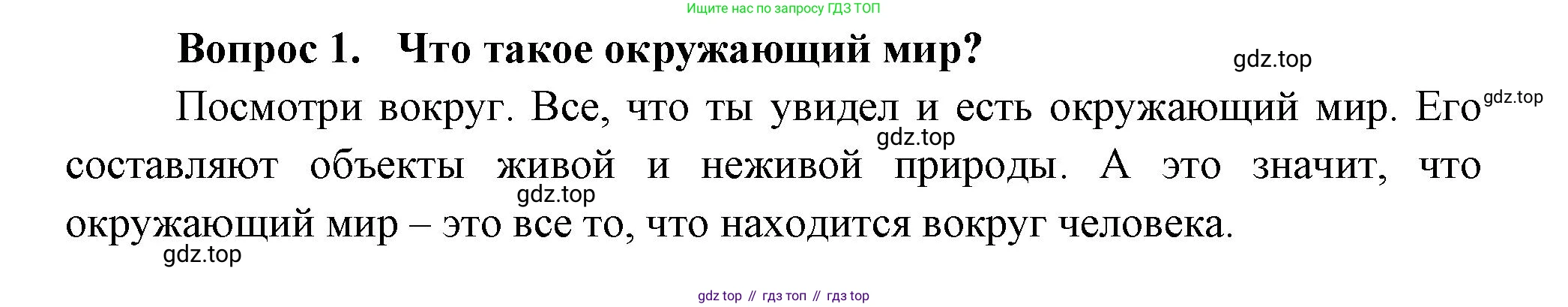 Окружающий мир, 3 класс Учебник, авторы: Плешаков Андрей Анатольевич, Новицкая Марина Юрьевна, издательство Просвещение, Москва, 2019, белого цвета, Часть 1, страница 6, номер 1, Решение
