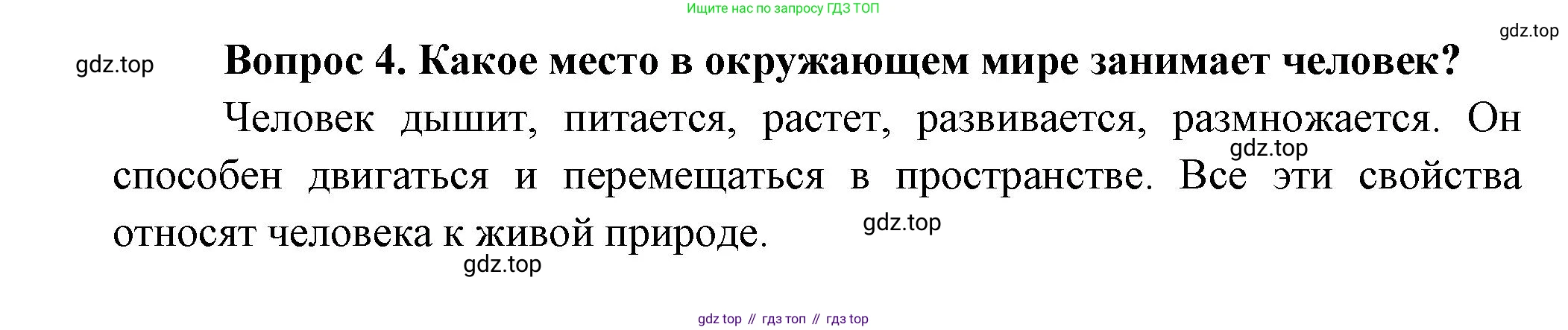 Окружающий мир, 3 класс Учебник, авторы: Плешаков Андрей Анатольевич, Новицкая Марина Юрьевна, издательство Просвещение, Москва, 2019, белого цвета, Часть 1, страница 6, номер 4, Решение