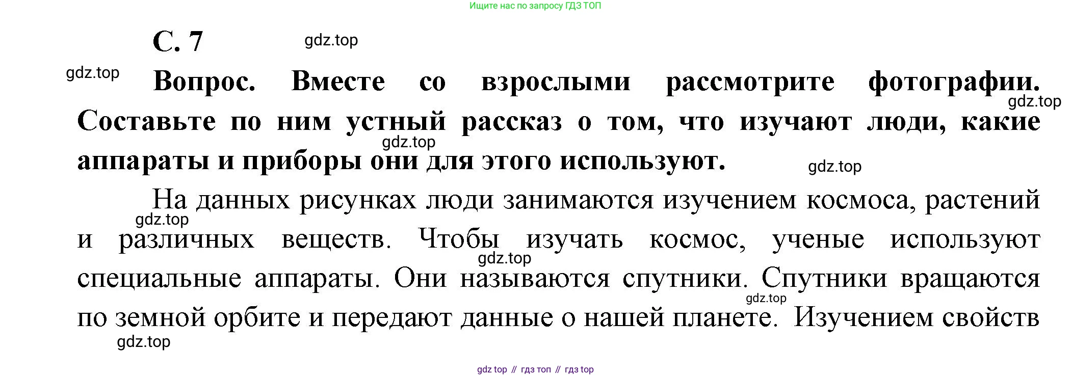 Окружающий мир, 3 класс Учебник, авторы: Плешаков Андрей Анатольевич, Новицкая Марина Юрьевна, издательство Просвещение, Москва, 2019, белого цвета, Часть 1, страница 7, Решение