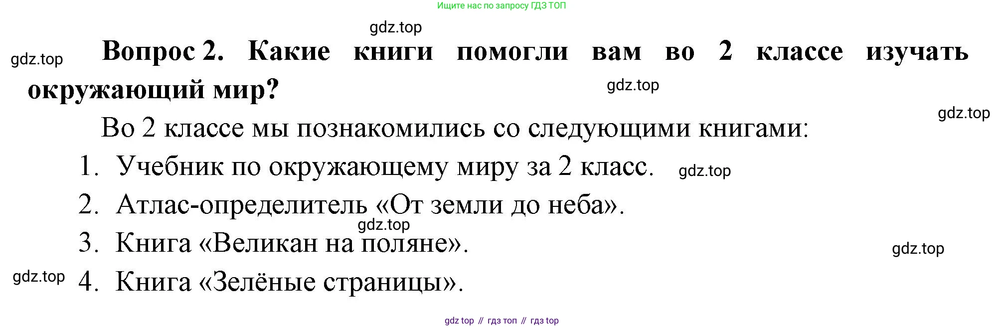 Окружающий мир, 3 класс Учебник, авторы: Плешаков Андрей Анатольевич, Новицкая Марина Юрьевна, издательство Просвещение, Москва, 2019, белого цвета, Часть 1, страница 14, номер 2, Решение