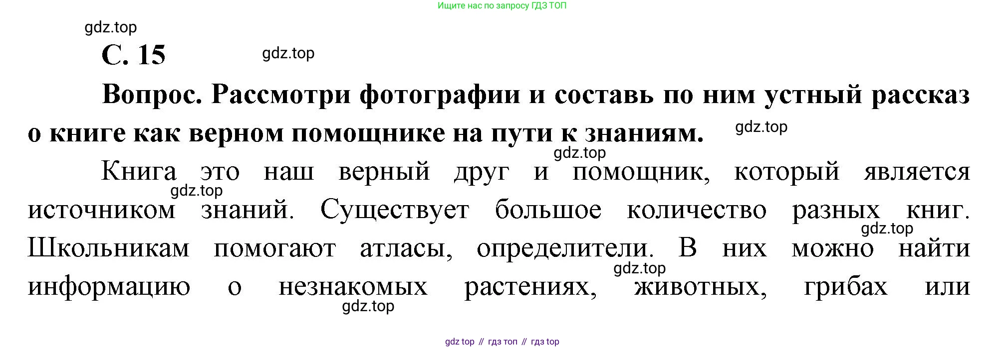 Окружающий мир, 3 класс Учебник, авторы: Плешаков Андрей Анатольевич, Новицкая Марина Юрьевна, издательство Просвещение, Москва, 2019, белого цвета, Часть 1, страница 15, Решение