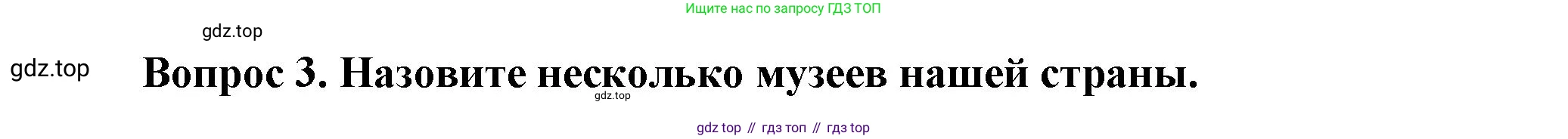 Окружающий мир, 3 класс Учебник, авторы: Плешаков Андрей Анатольевич, Новицкая Марина Юрьевна, издательство Просвещение, Москва, 2019, белого цвета, Часть 1, страница 21, номер 3, Решение