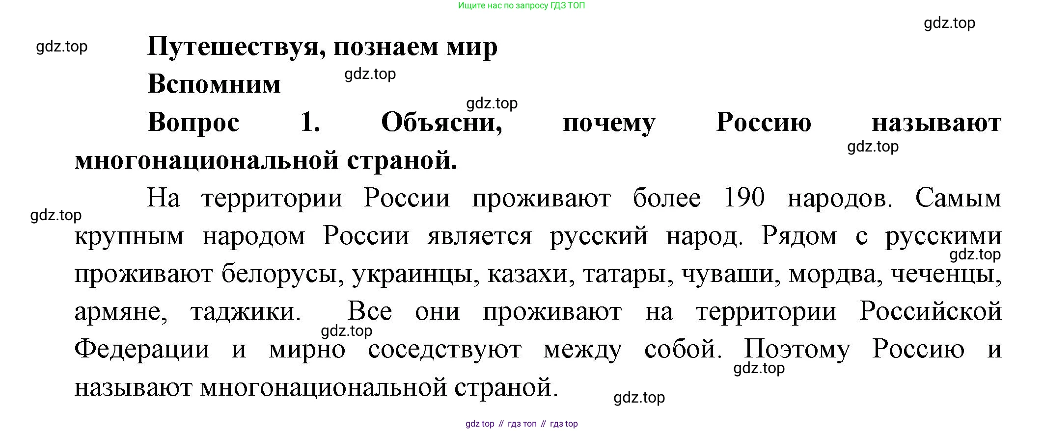 Окружающий мир, 3 класс Учебник, авторы: Плешаков Андрей Анатольевич, Новицкая Марина Юрьевна, издательство Просвещение, Москва, 2019, белого цвета, Часть 1, страница 34, номер 1, Решение
