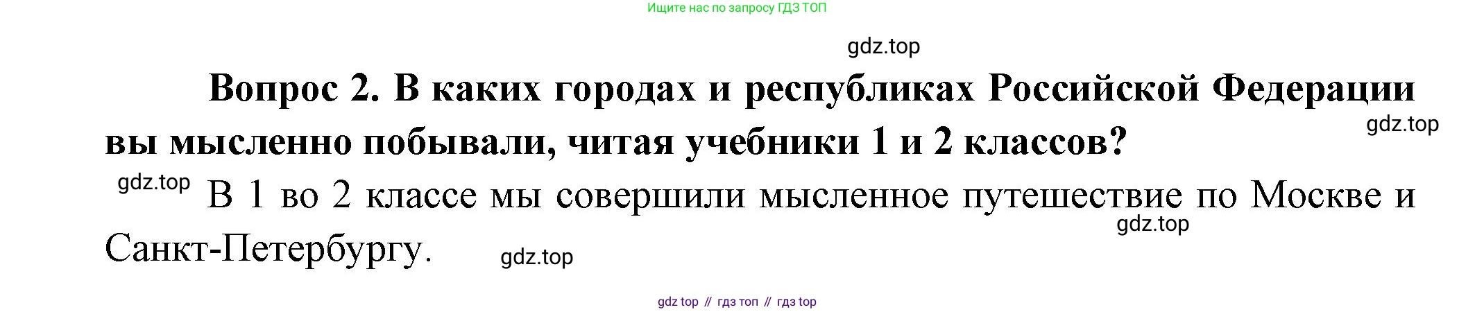 Окружающий мир, 3 класс Учебник, авторы: Плешаков Андрей Анатольевич, Новицкая Марина Юрьевна, издательство Просвещение, Москва, 2019, белого цвета, Часть 1, страница 34, номер 2, Решение