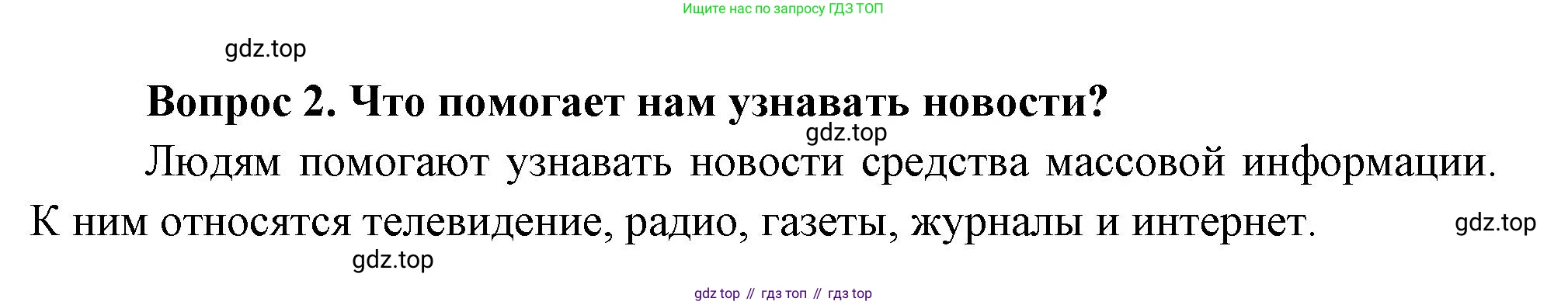 Окружающий мир, 3 класс Учебник, авторы: Плешаков Андрей Анатольевич, Новицкая Марина Юрьевна, издательство Просвещение, Москва, 2019, белого цвета, Часть 1, страница 42, номер 2, Решение