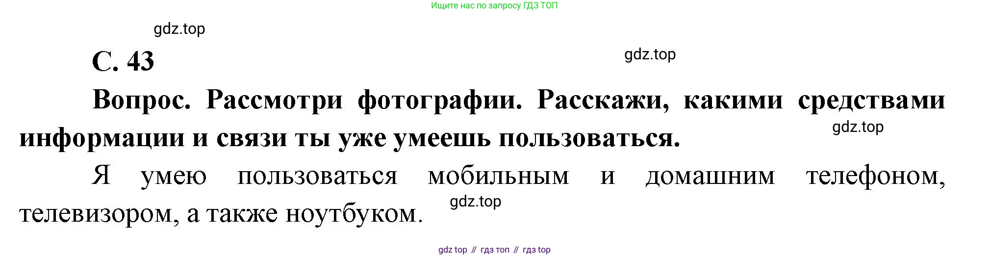 Окружающий мир, 3 класс Учебник, авторы: Плешаков Андрей Анатольевич, Новицкая Марина Юрьевна, издательство Просвещение, Москва, 2019, белого цвета, Часть 1, страница 43, номер 1, Решение