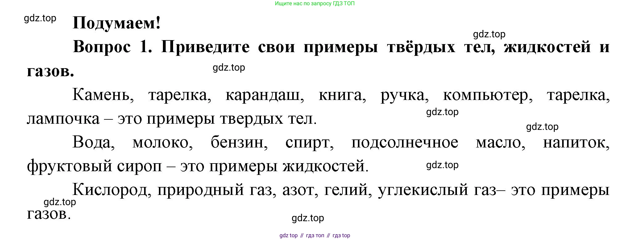 Окружающий мир, 3 класс Учебник, авторы: Плешаков Андрей Анатольевич, Новицкая Марина Юрьевна, издательство Просвещение, Москва, 2019, белого цвета, Часть 1, страница 55, номер 1, Решение