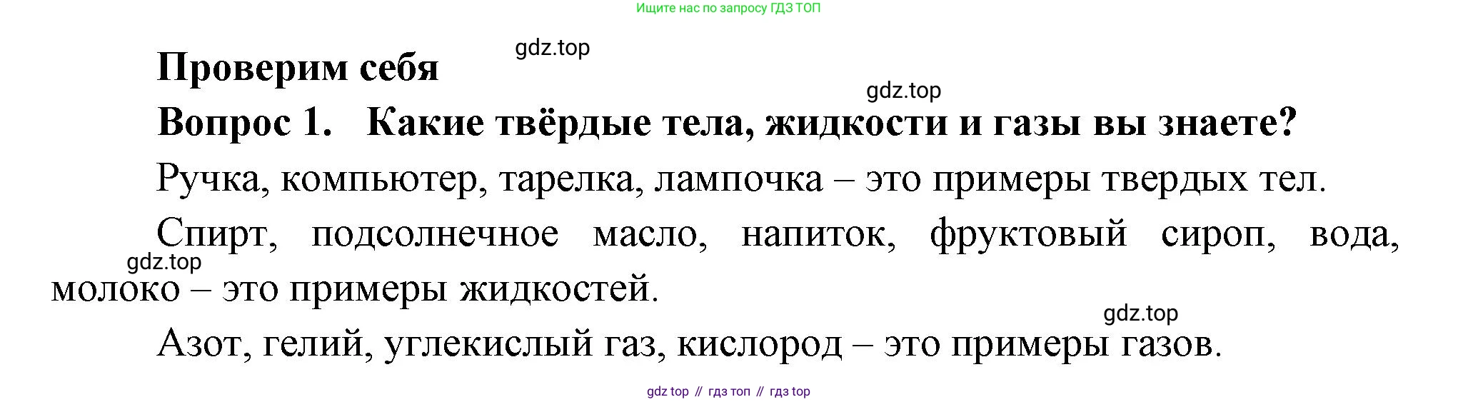 Окружающий мир, 3 класс Учебник, авторы: Плешаков Андрей Анатольевич, Новицкая Марина Юрьевна, издательство Просвещение, Москва, 2019, белого цвета, Часть 1, страница 55, номер 1, Решение