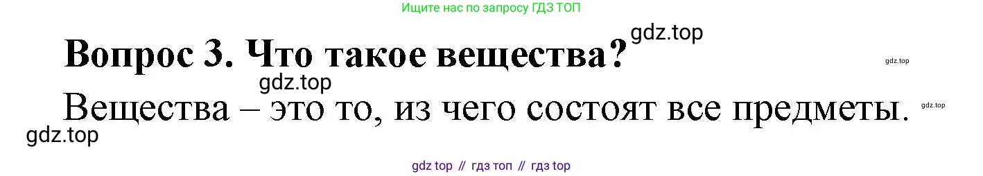 Окружающий мир, 3 класс Учебник, авторы: Плешаков Андрей Анатольевич, Новицкая Марина Юрьевна, издательство Просвещение, Москва, 2019, белого цвета, Часть 1, страница 55, номер 3, Решение