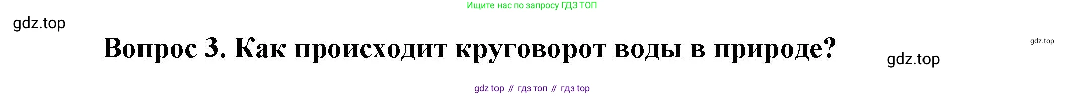 Окружающий мир, 3 класс Учебник, авторы: Плешаков Андрей Анатольевич, Новицкая Марина Юрьевна, издательство Просвещение, Москва, 2019, белого цвета, Часть 1, страница 67, номер 3, Решение