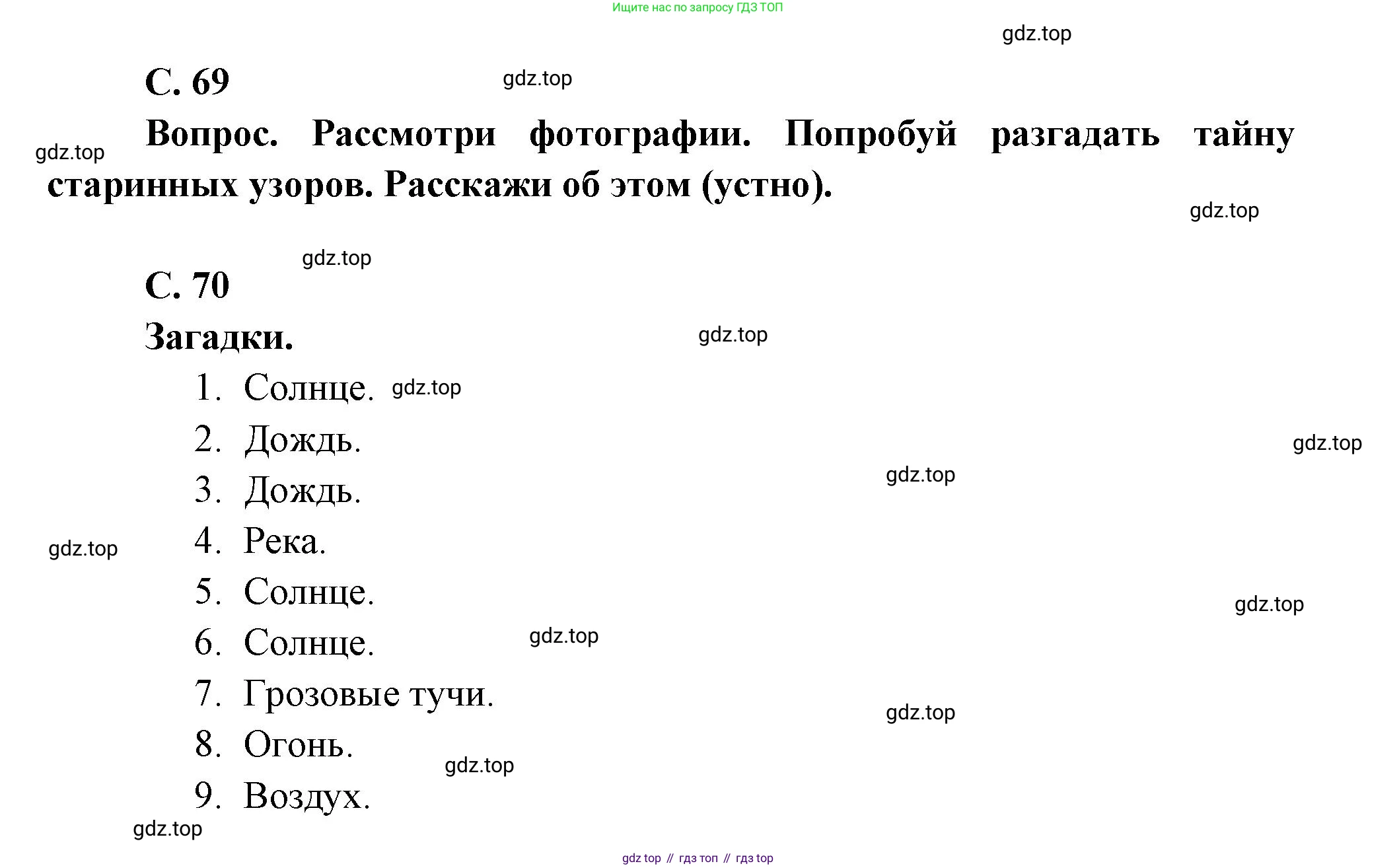 Окружающий мир, 3 класс Учебник, авторы: Плешаков Андрей Анатольевич, Новицкая Марина Юрьевна, издательство Просвещение, Москва, 2019, белого цвета, Часть 1, страница 69, Решение