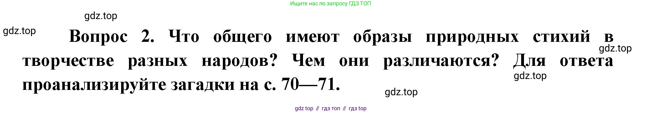 Окружающий мир, 3 класс Учебник, авторы: Плешаков Андрей Анатольевич, Новицкая Марина Юрьевна, издательство Просвещение, Москва, 2019, белого цвета, Часть 1, страница 71, номер 2, Решение