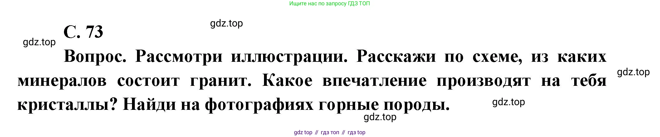 Окружающий мир, 3 класс Учебник, авторы: Плешаков Андрей Анатольевич, Новицкая Марина Юрьевна, издательство Просвещение, Москва, 2019, белого цвета, Часть 1, страница 73, Решение