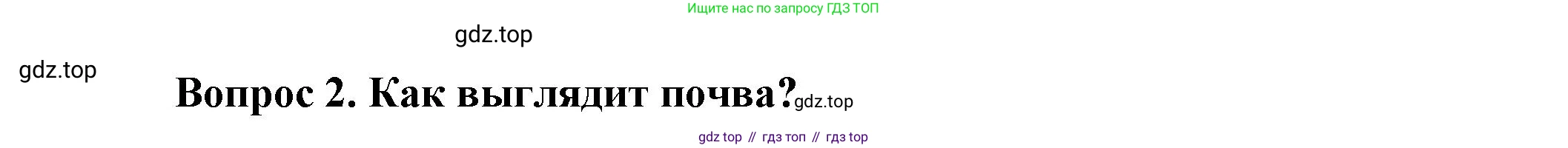 Окружающий мир, 3 класс Учебник, авторы: Плешаков Андрей Анатольевич, Новицкая Марина Юрьевна, издательство Просвещение, Москва, 2019, белого цвета, Часть 1, страница 76, номер 2, Решение