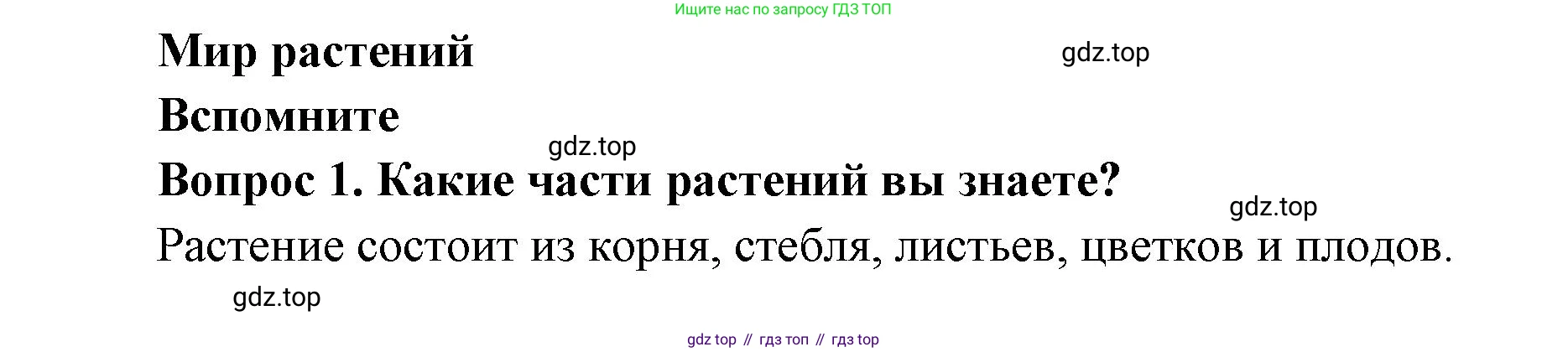 Окружающий мир, 3 класс Учебник, авторы: Плешаков Андрей Анатольевич, Новицкая Марина Юрьевна, издательство Просвещение, Москва, 2019, белого цвета, Часть 1, страница 80, номер 1, Решение
