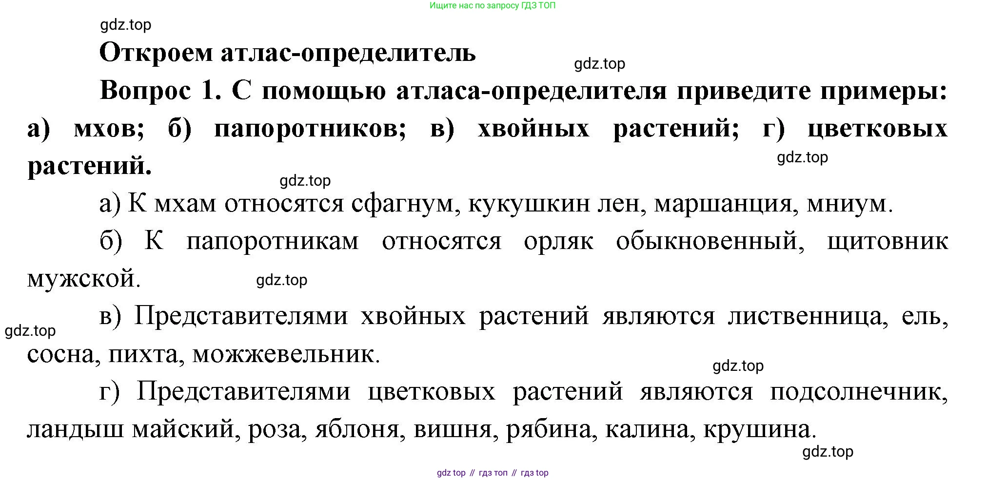 Окружающий мир, 3 класс Учебник, авторы: Плешаков Андрей Анатольевич, Новицкая Марина Юрьевна, издательство Просвещение, Москва, 2019, белого цвета, Часть 1, страница 83, номер 1, Решение