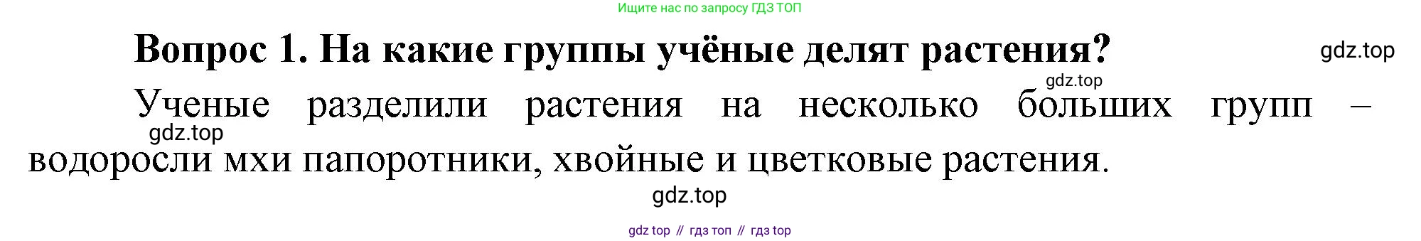 Окружающий мир, 3 класс Учебник, авторы: Плешаков Андрей Анатольевич, Новицкая Марина Юрьевна, издательство Просвещение, Москва, 2019, белого цвета, Часть 1, страница 83, номер 1, Решение