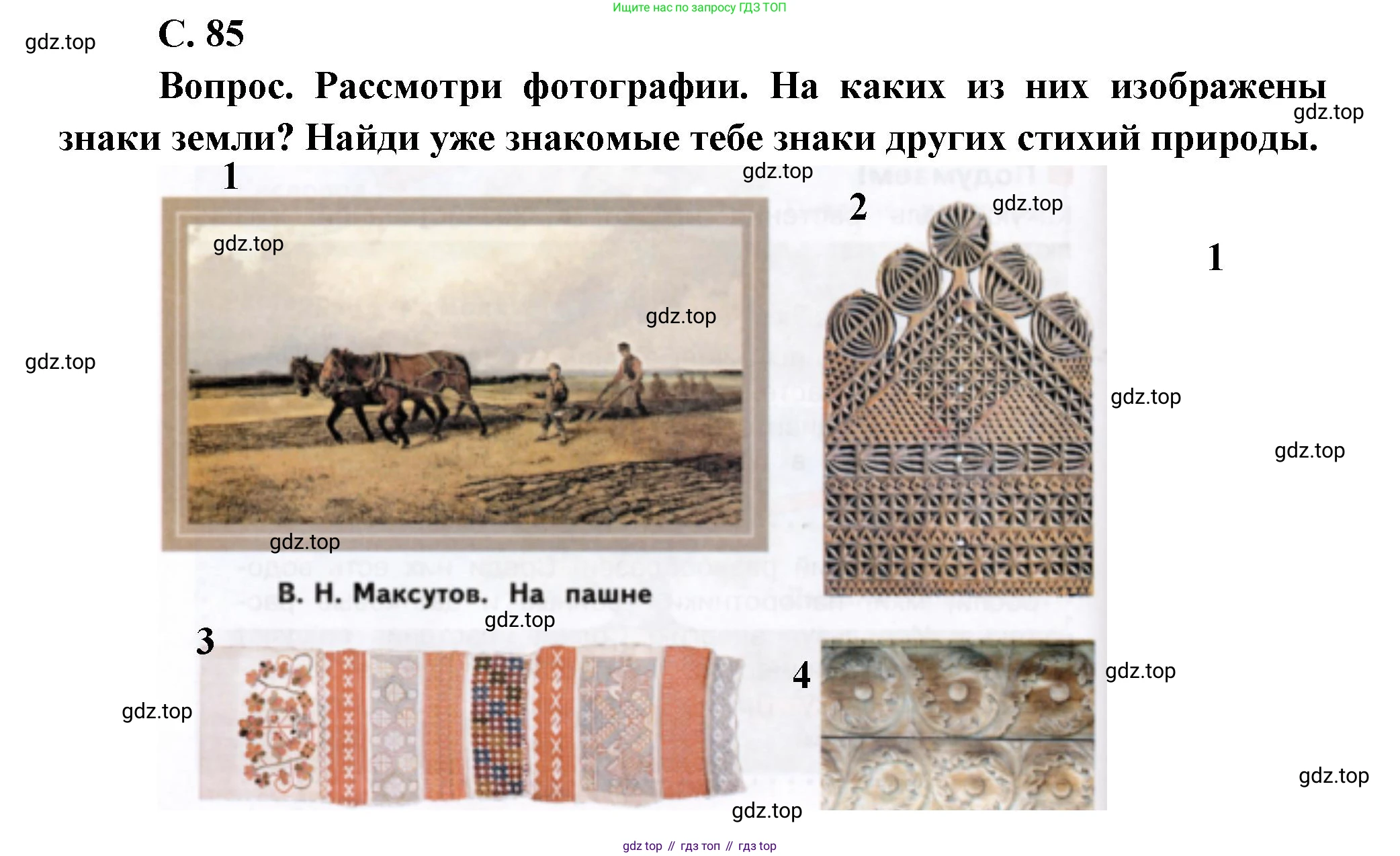 Окружающий мир, 3 класс Учебник, авторы: Плешаков Андрей Анатольевич, Новицкая Марина Юрьевна, издательство Просвещение, Москва, 2019, белого цвета, Часть 1, страница 85, номер 1, Решение
