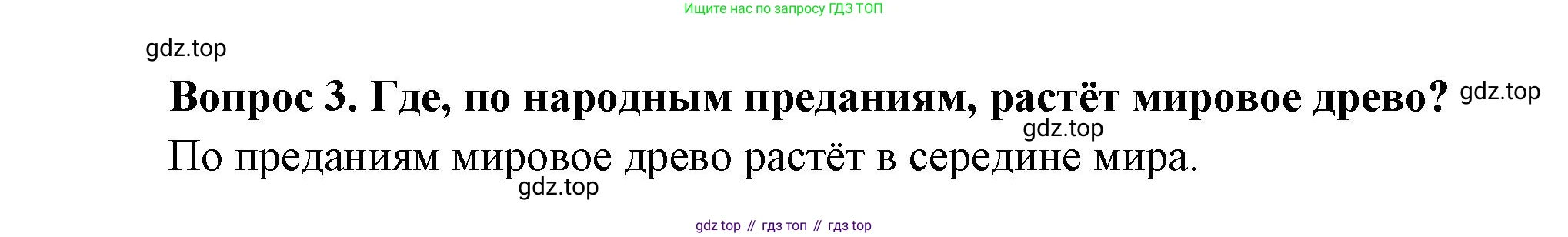 Окружающий мир, 3 класс Учебник, авторы: Плешаков Андрей Анатольевич, Новицкая Марина Юрьевна, издательство Просвещение, Москва, 2019, белого цвета, Часть 1, страница 87, номер 3, Решение