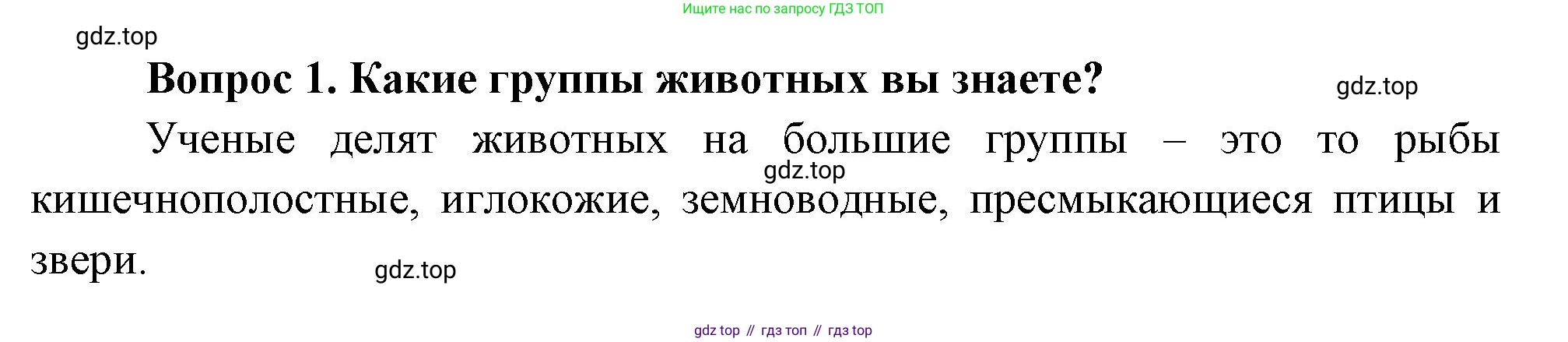 Окружающий мир, 3 класс Учебник, авторы: Плешаков Андрей Анатольевич, Новицкая Марина Юрьевна, издательство Просвещение, Москва, 2019, белого цвета, Часть 1, страница 88, номер 1, Решение