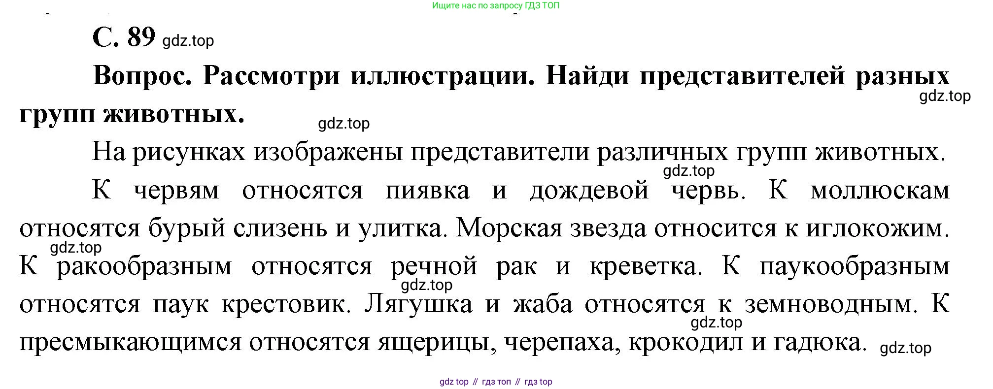 Окружающий мир, 3 класс Учебник, авторы: Плешаков Андрей Анатольевич, Новицкая Марина Юрьевна, издательство Просвещение, Москва, 2019, белого цвета, Часть 1, страница 89, номер 1, Решение