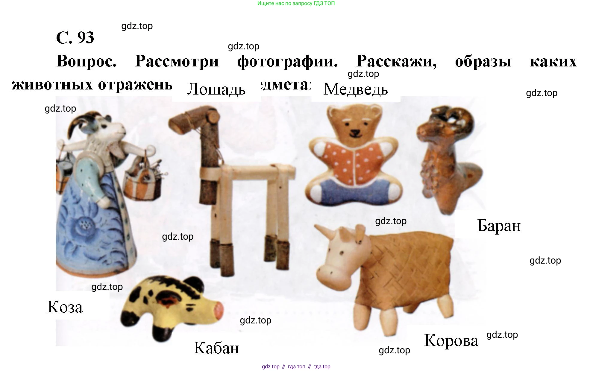 Окружающий мир, 3 класс Учебник, авторы: Плешаков Андрей Анатольевич, Новицкая Марина Юрьевна, издательство Просвещение, Москва, 2019, белого цвета, Часть 1, страница 93, номер 1, Решение