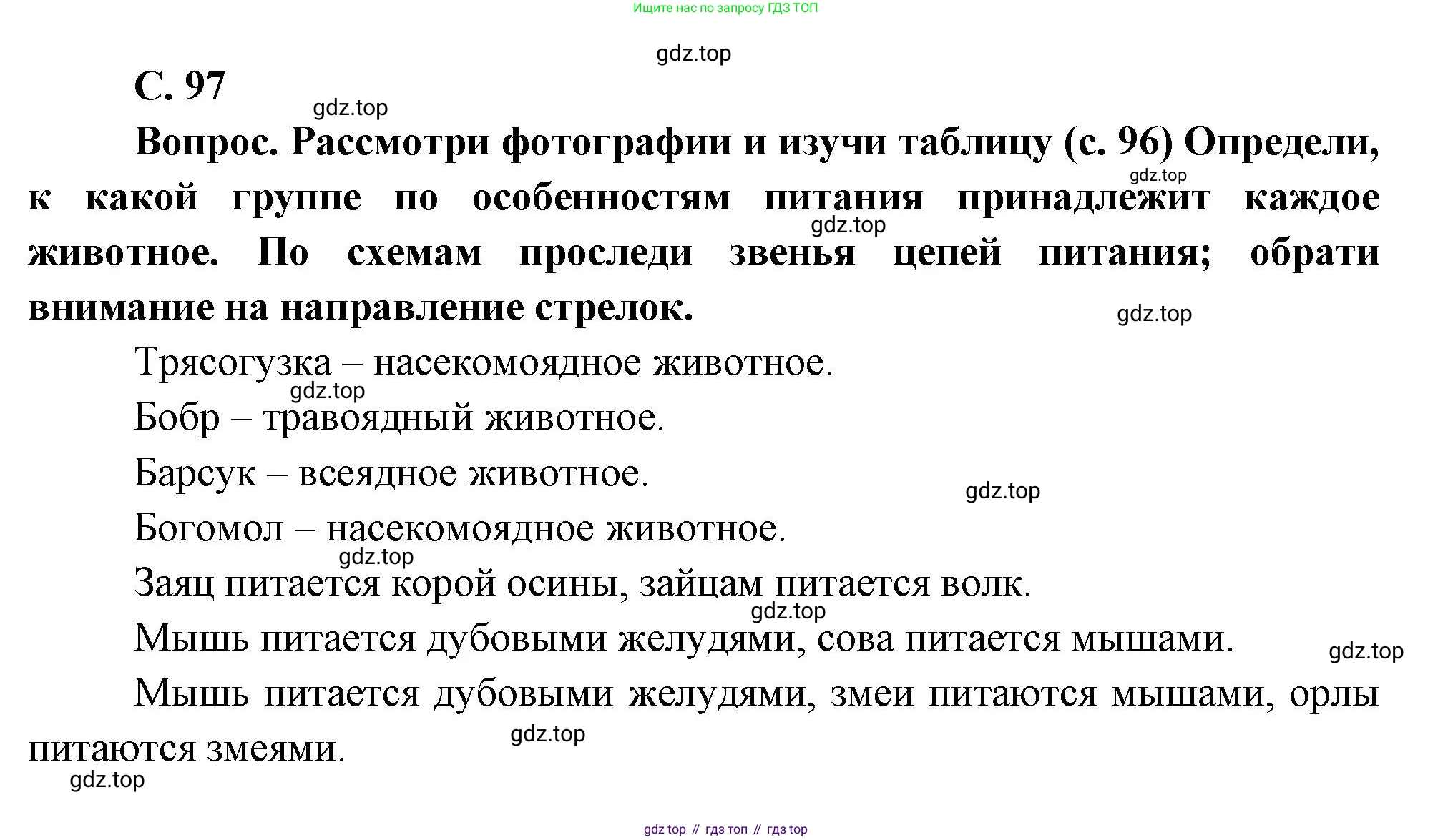 Окружающий мир, 3 класс Учебник, авторы: Плешаков Андрей Анатольевич, Новицкая Марина Юрьевна, издательство Просвещение, Москва, 2019, белого цвета, Часть 1, страница 97, Решение