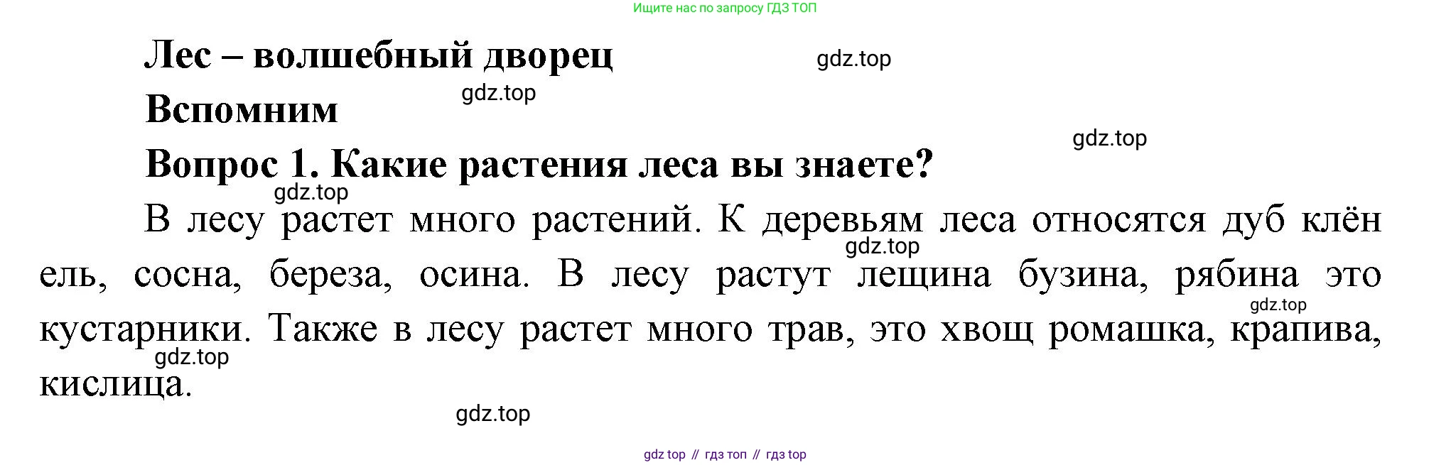 Окружающий мир, 3 класс Учебник, авторы: Плешаков Андрей Анатольевич, Новицкая Марина Юрьевна, издательство Просвещение, Москва, 2019, белого цвета, Часть 1, страница 100, номер 1, Решение
