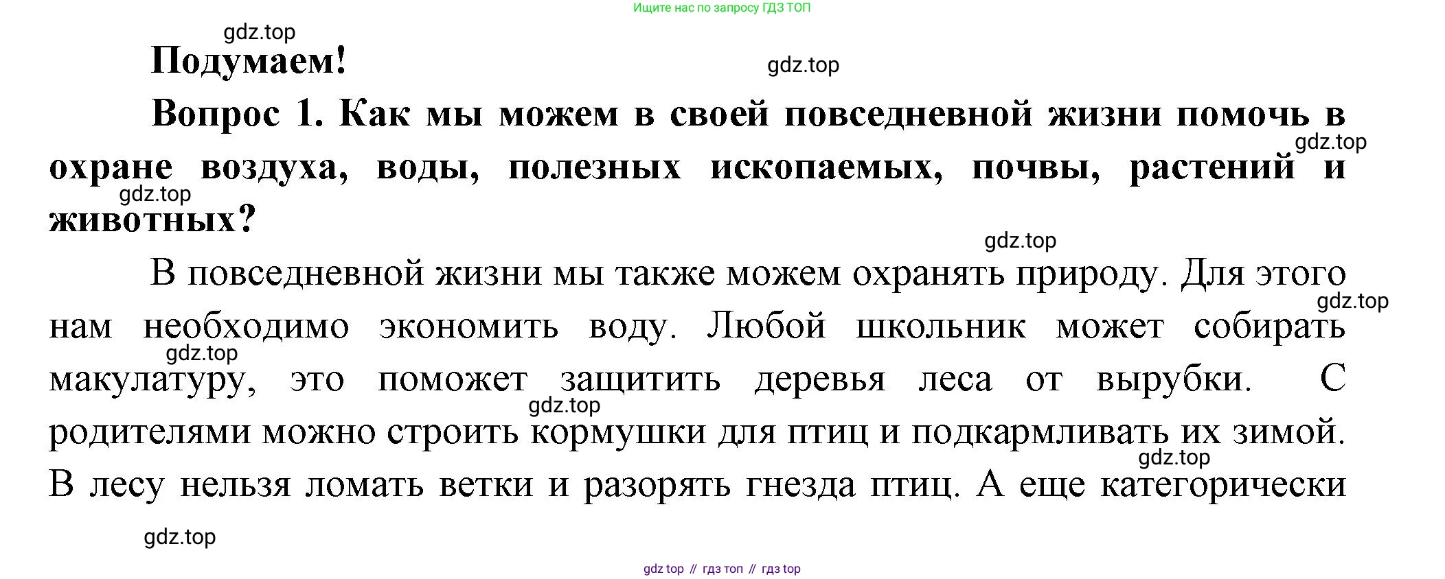 Окружающий мир, 3 класс Учебник, авторы: Плешаков Андрей Анатольевич, Новицкая Марина Юрьевна, издательство Просвещение, Москва, 2019, белого цвета, Часть 1, страница 121, номер 1, Решение