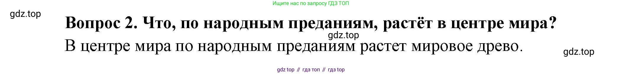 Окружающий мир, 3 класс Учебник, авторы: Плешаков Андрей Анатольевич, Новицкая Марина Юрьевна, издательство Просвещение, Москва, 2019, белого цвета, Часть 1, страница 122, номер 2, Решение