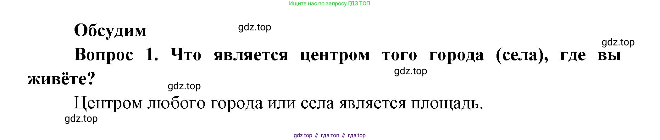 Окружающий мир, 3 класс Учебник, авторы: Плешаков Андрей Анатольевич, Новицкая Марина Юрьевна, издательство Просвещение, Москва, 2019, белого цвета, Часть 2, страница 7, номер 1, Решение