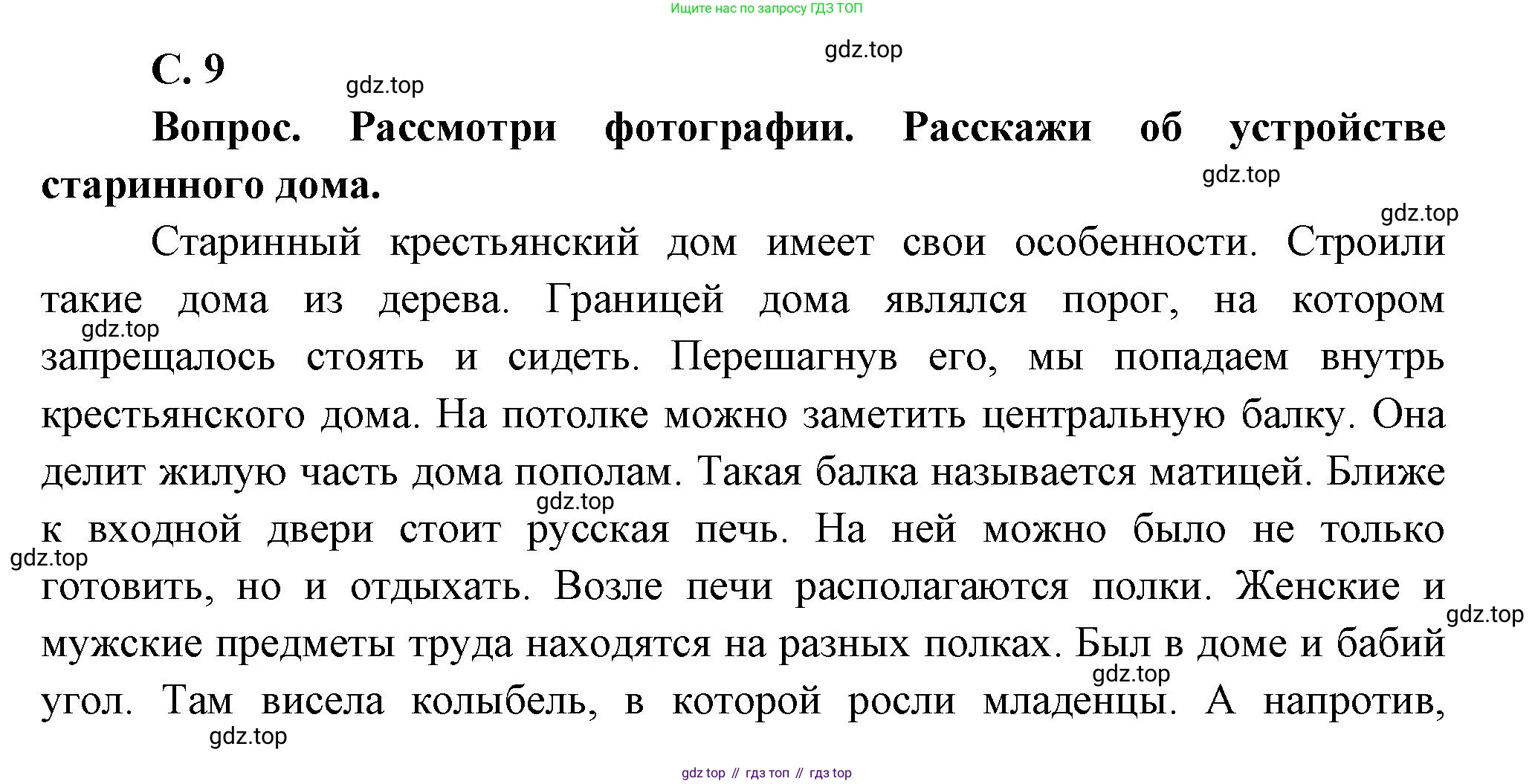 Окружающий мир, 3 класс Учебник, авторы: Плешаков Андрей Анатольевич, Новицкая Марина Юрьевна, издательство Просвещение, Москва, 2019, белого цвета, Часть 2, страница 9, Решение