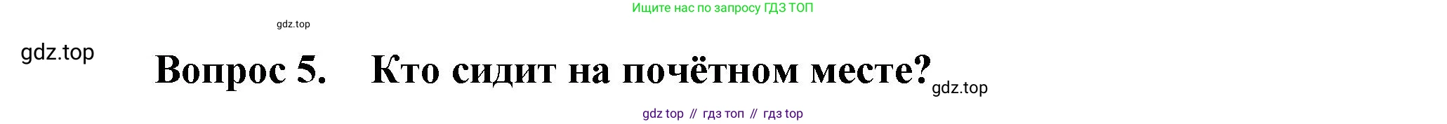 Окружающий мир, 3 класс Учебник, авторы: Плешаков Андрей Анатольевич, Новицкая Марина Юрьевна, издательство Просвещение, Москва, 2019, белого цвета, Часть 2, страница 15, номер 5, Решение
