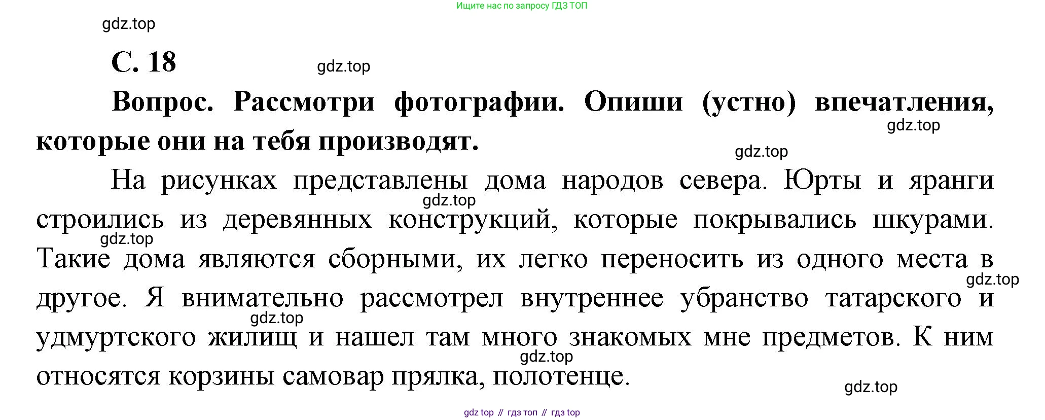 Окружающий мир, 3 класс Учебник, авторы: Плешаков Андрей Анатольевич, Новицкая Марина Юрьевна, издательство Просвещение, Москва, 2019, белого цвета, Часть 2, страница 18, номер 1, Решение