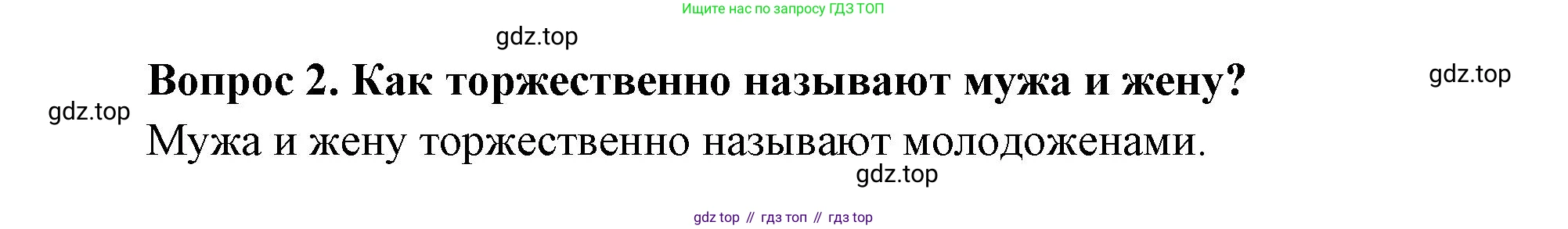 Окружающий мир, 3 класс Учебник, авторы: Плешаков Андрей Анатольевич, Новицкая Марина Юрьевна, издательство Просвещение, Москва, 2019, белого цвета, Часть 2, страница 35, номер 2, Решение