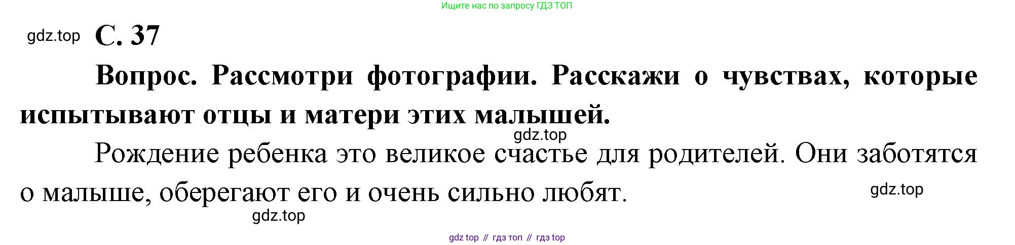 Окружающий мир, 3 класс Учебник, авторы: Плешаков Андрей Анатольевич, Новицкая Марина Юрьевна, издательство Просвещение, Москва, 2019, белого цвета, Часть 2, страница 37, номер 1, Решение