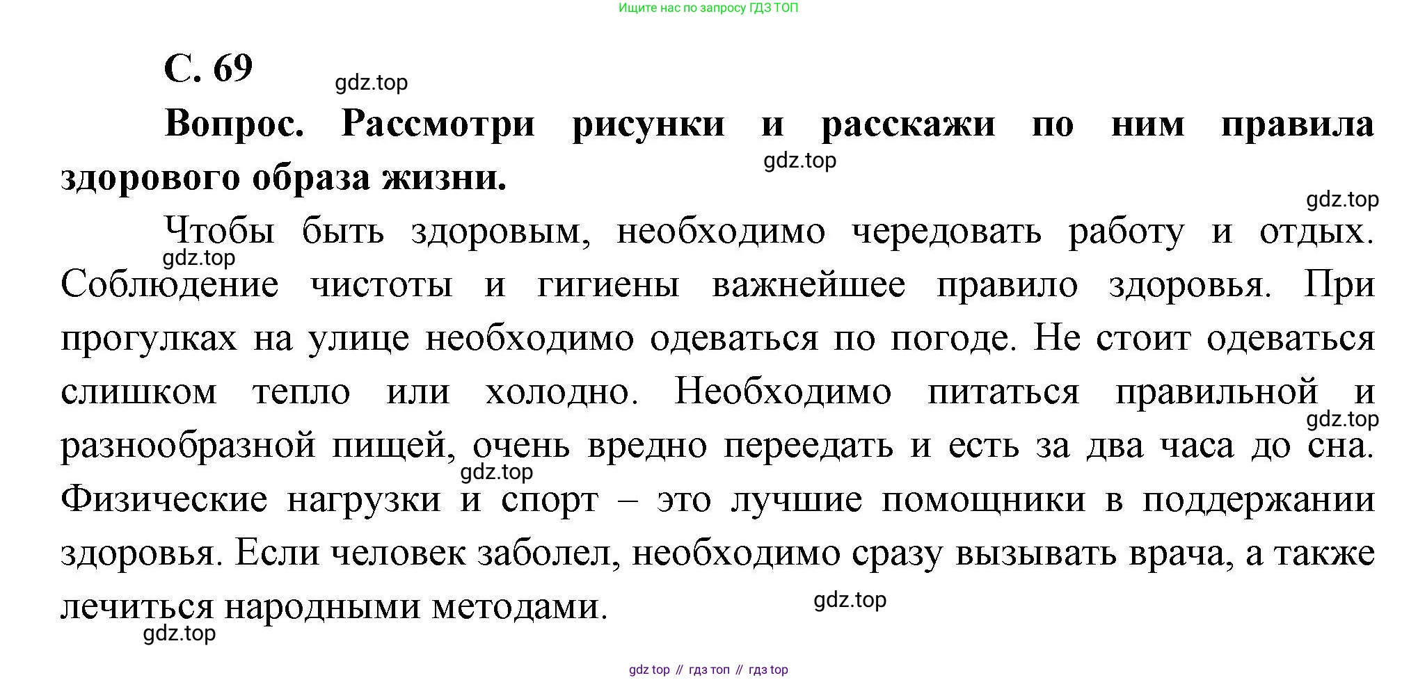 Окружающий мир, 3 класс Учебник, авторы: Плешаков Андрей Анатольевич, Новицкая Марина Юрьевна, издательство Просвещение, Москва, 2019, белого цвета, Часть 2, страница 69, Решение