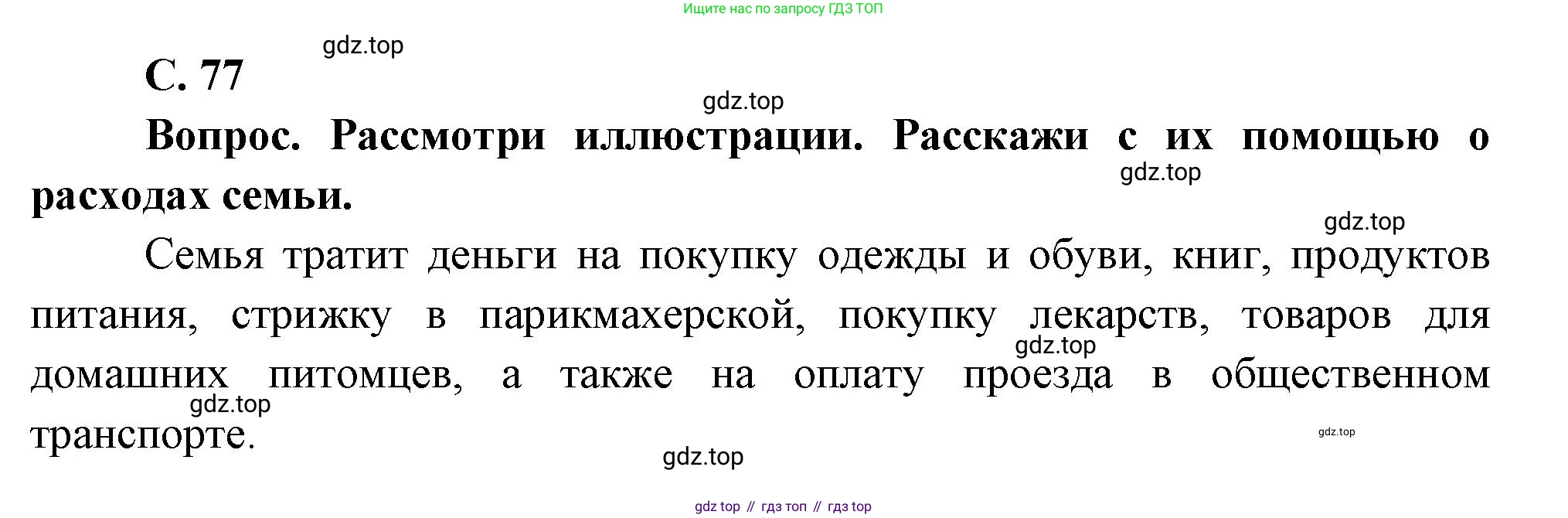 Окружающий мир, 3 класс Учебник, авторы: Плешаков Андрей Анатольевич, Новицкая Марина Юрьевна, издательство Просвещение, Москва, 2019, белого цвета, Часть 2, страница 77, номер 1, Решение